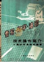 誉写·打字·油印技术操作简介   1965年09月第1版  PDF电子版封面    上海打字誉印社编著 