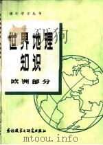 世界地理知识  欧洲部分（1981 PDF版）
