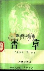戏剧译丛  害草（1953 PDF版）