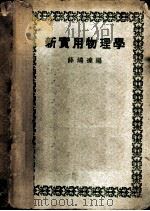 新实用物理学   1948  PDF电子版封面    薛鸿达编 