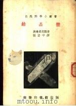 结晶体   1935  PDF电子版封面    渡边万次郎著；张资平译 