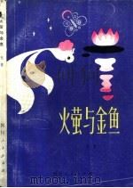 火萤与金鱼  童话集（1979 PDF版）