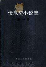 伏尼契小说集（1983 PDF版）