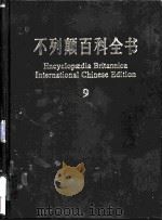 不列颠百科全书  国际中文版  9   1999  PDF电子版封面  7500060602  美国不列颠百科全书公司编著 