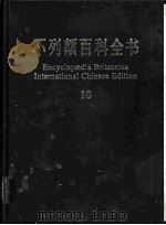 不列颠百科全书  国际中文版（ PDF版）