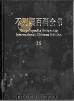 不列颠百科全书  国际中文版     PDF电子版封面  7500060602  美国不列颠百科全书公司编著 
