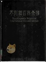 不列颠百科全书  国际中文版  5（1999 PDF版）