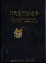 不列颠百科全书  国际中文版  17、19  索引（1999 PDF版）