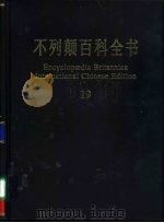 不列颠百科全书  国际中文版（1999 PDF版）