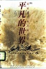 平凡的世界  下   1999  PDF电子版封面  7541816388  路遥著 