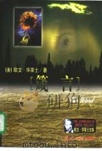 箴言   1999  PDF电子版封面  780145071X  （美）欧文·华莱士（Irving Wallace）著；王金铃 