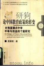 论中国教育政策的转变：对我国重点中学平等与效益的个案研究（1999 PDF版）