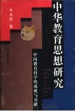 中华教育思想研究  从远古到1990中国教育科学的成就与贡献   1993  PDF电子版封面  7534318815  朱永新著 