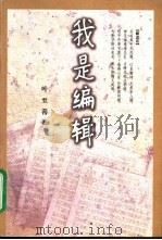 我是编辑   1998  PDF电子版封面  7500740387  叶至善著 