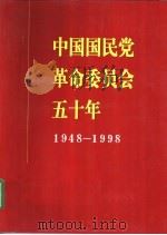 中国国民党革命委员会五十年  1948-1998（1997 PDF版）