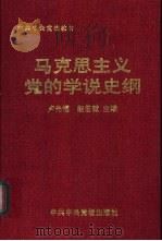 马克思主义党的学说史纲   1999  PDF电子版封面  7503519967  卢先福，赵云献主编 