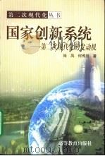 国家创新系统  第二次现代化的发动机   1999  PDF电子版封面  7040076543  张凤，何传启著 