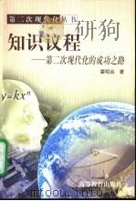 知识议程  第二次现代化的成功之路（1999 PDF版）