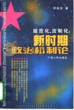 规范化、法制化：新时期政治机制论   1998  PDF电子版封面  7219037848  邓纯东著 