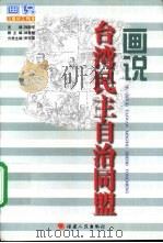 画说台湾民主自治同盟（1998 PDF版）