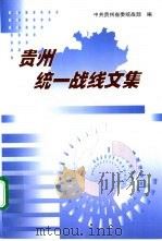 贵州统一战线文集     PDF电子版封面    中共贵州省委统战部编 
