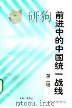 前进中的中国统一战线  第2辑（1997 PDF版）