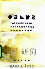 参政纵横谈   1991  PDF电子版封面  7507501604  李生玉等主编；张洪等编辑 