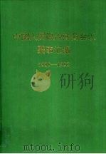 中国人民政治协商会议要事汇编  1988-1992   1993  PDF电子版封面  7800970744  全国政协研究室编 