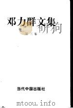 邓力群文集  第3卷   1998  PDF电子版封面  7800927369  邓力群著 
