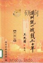 深圳统一战线二十年  历·程·篇（ PDF版）