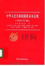 中华人民共和国税收基本法规  2000年版   1998  PDF电子版封面  7801172019  国家税务总局编 