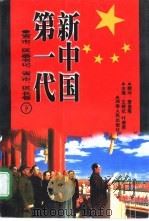 新中国第一代（省）市、区（委书记、省  市、区）长卷  下（1999 PDF版）