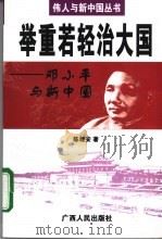 举重若轻治大国  邓小平与新中国   1999  PDF电子版封面  7219039492  陈继安著 