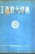 工青妇大辞典（1990 PDF版）