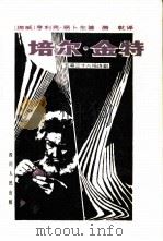 培尔·金特  五幕三十八场诗剧（1983 PDF版）
