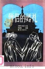 僧侣的婚礼  迈耶尔历史小说选（1988 PDF版）