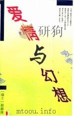 爱情与幻象  赵淑侠散文选   1994  PDF电子版封面  7020017924  （瑞士）赵淑侠著 