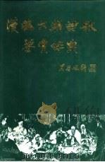 汉魏六朝诗歌鉴赏辞典（1990 PDF版）
