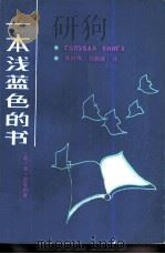 一本浅蓝色的书   1984  PDF电子版封面  10107·379  （苏）米·左琴科著；吴村鸣，刘敦健译 