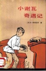 小谢瓦奇遇记（1987 PDF版）