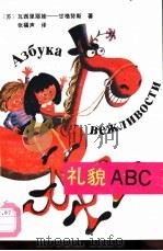 礼貌ABC（1991 PDF版）