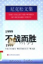 1999：不战而胜   1997  PDF电子版封面  7501207763  （美）理查德·尼克松（Richard Nixon）著；王观声 