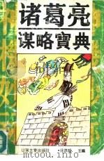 诸葛亮谋略宝典（1991 PDF版）