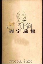 列宁选集  第四卷（1960 PDF版）