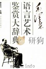 毛泽东语言艺术鉴赏大辞典（1997 PDF版）