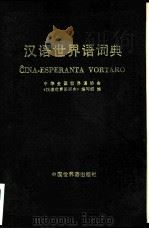 汉语世界语词典   1985  PDF电子版封面  9278·13  中华全国世界语协会《汉语世界语词典》编写组编 