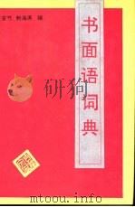 书面语词典   1991  PDF电子版封面  780528380X  王安节，鲍海涛编 
