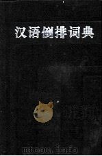 汉语倒排词典（1987 PDF版）
