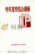 中共党史综合题解（1985 PDF版）