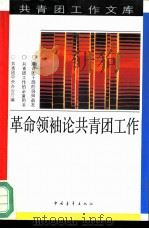革命领袖论共青团工作（1992 PDF版）